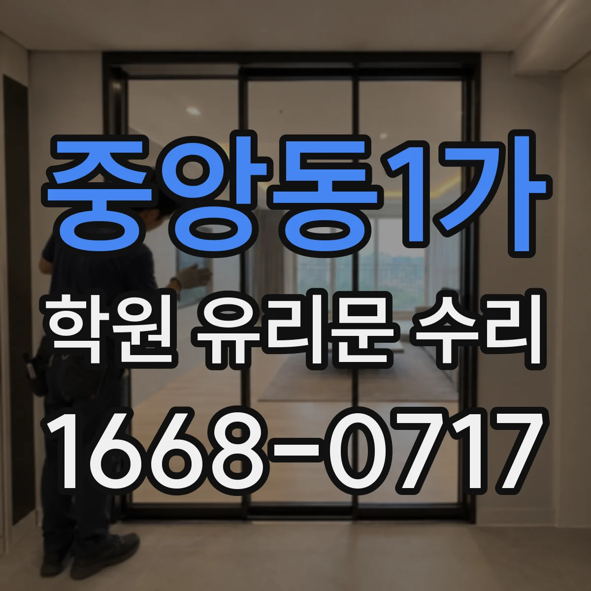 중앙동1가 학원 유리문 수리