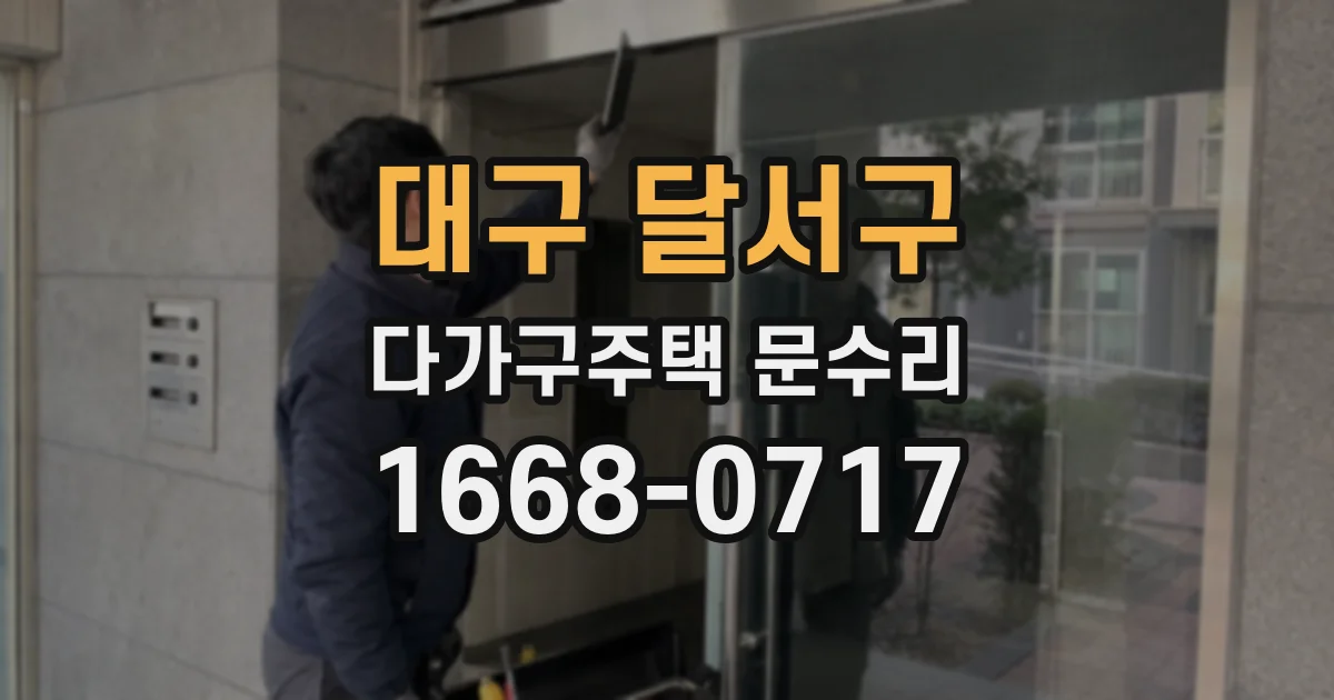 대구 달서구 다가구주택 문수리