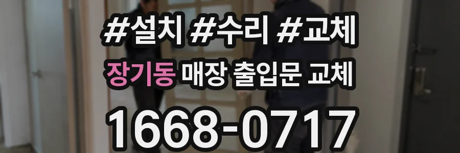 장기동 매장 출입문 교체