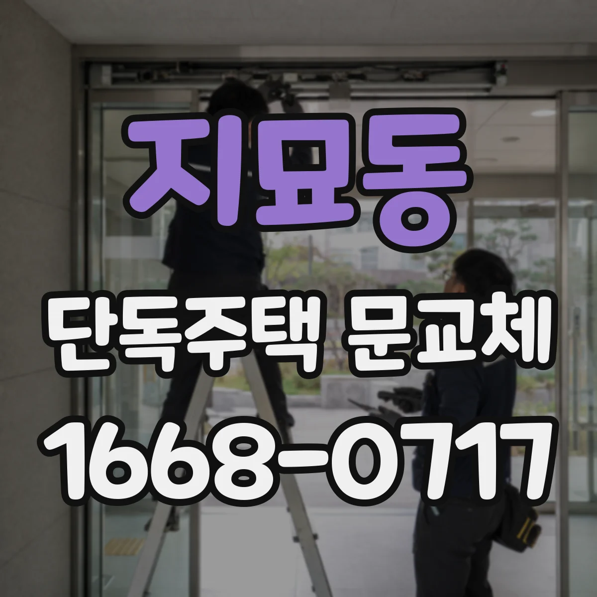지묘동 단독주택 문교체