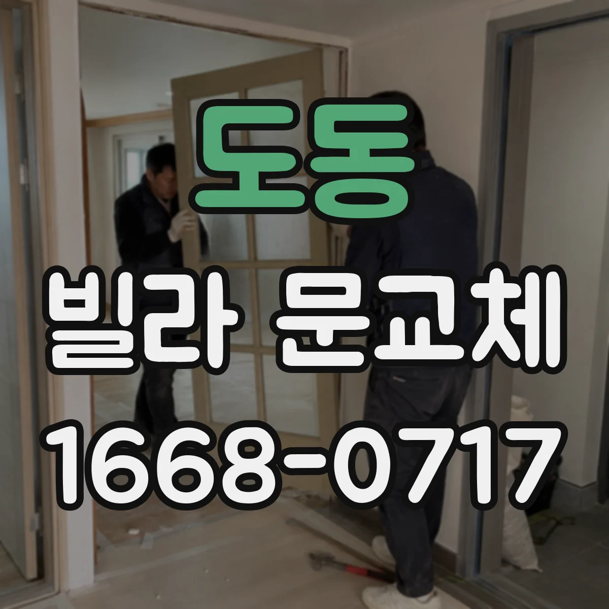 도동 빌라 문교체