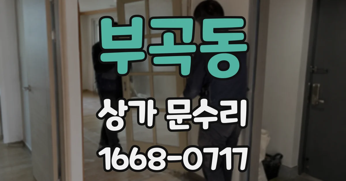 부곡동 상가 문수리