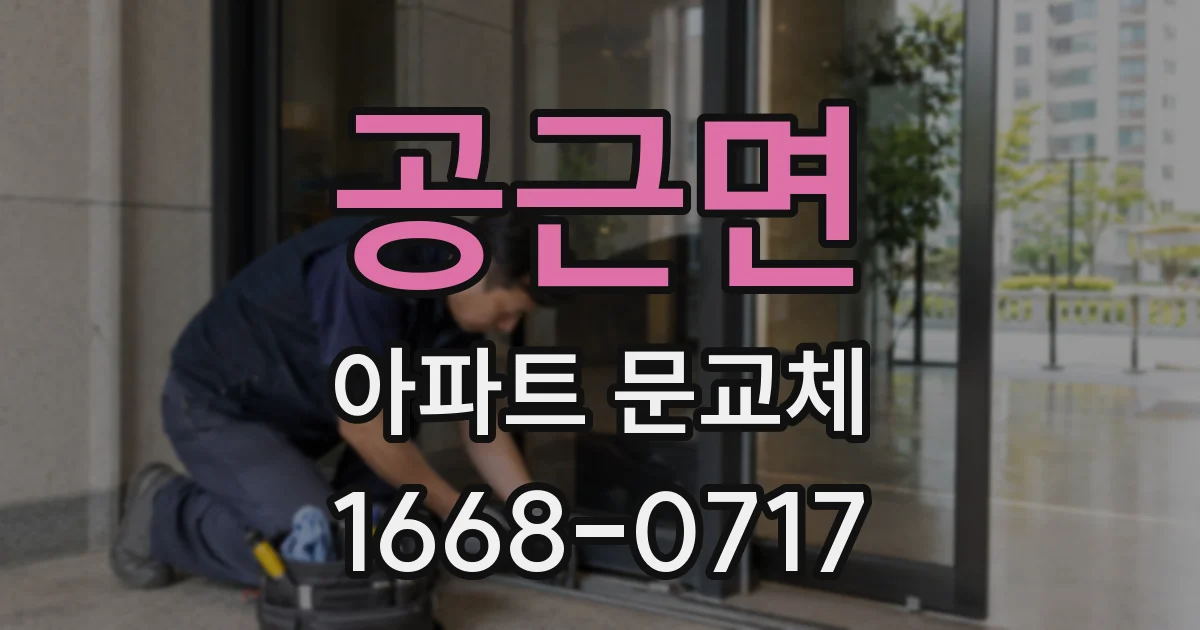 공근면 아파트 문교체