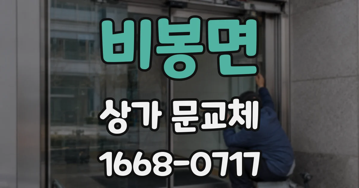 비봉면 상가 문교체