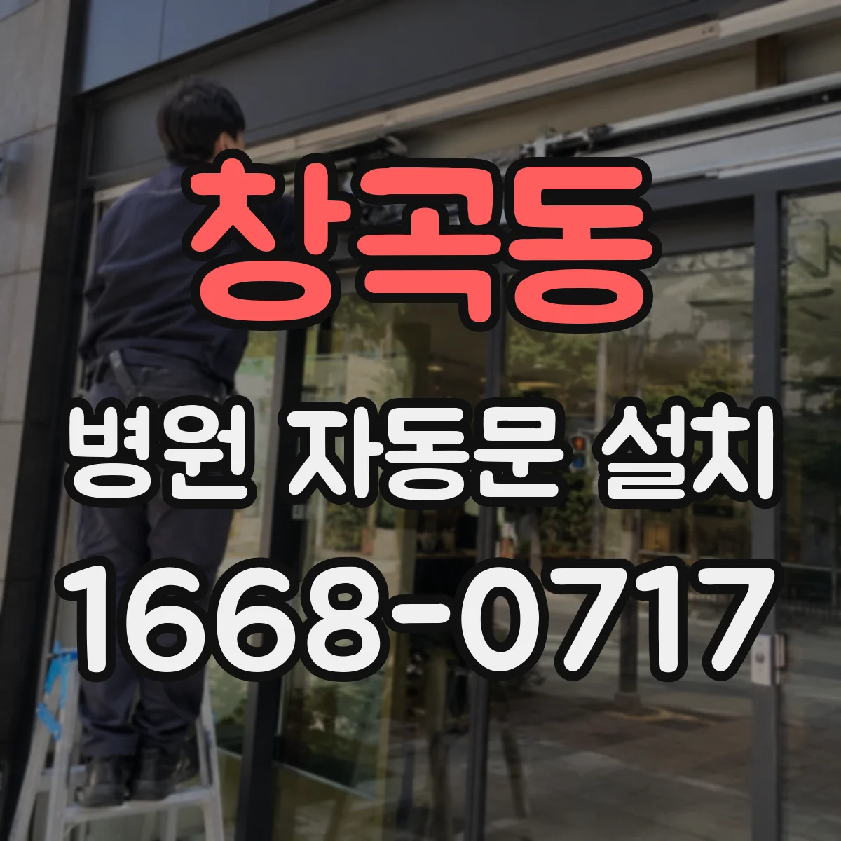 창곡동 병원 자동문 설치