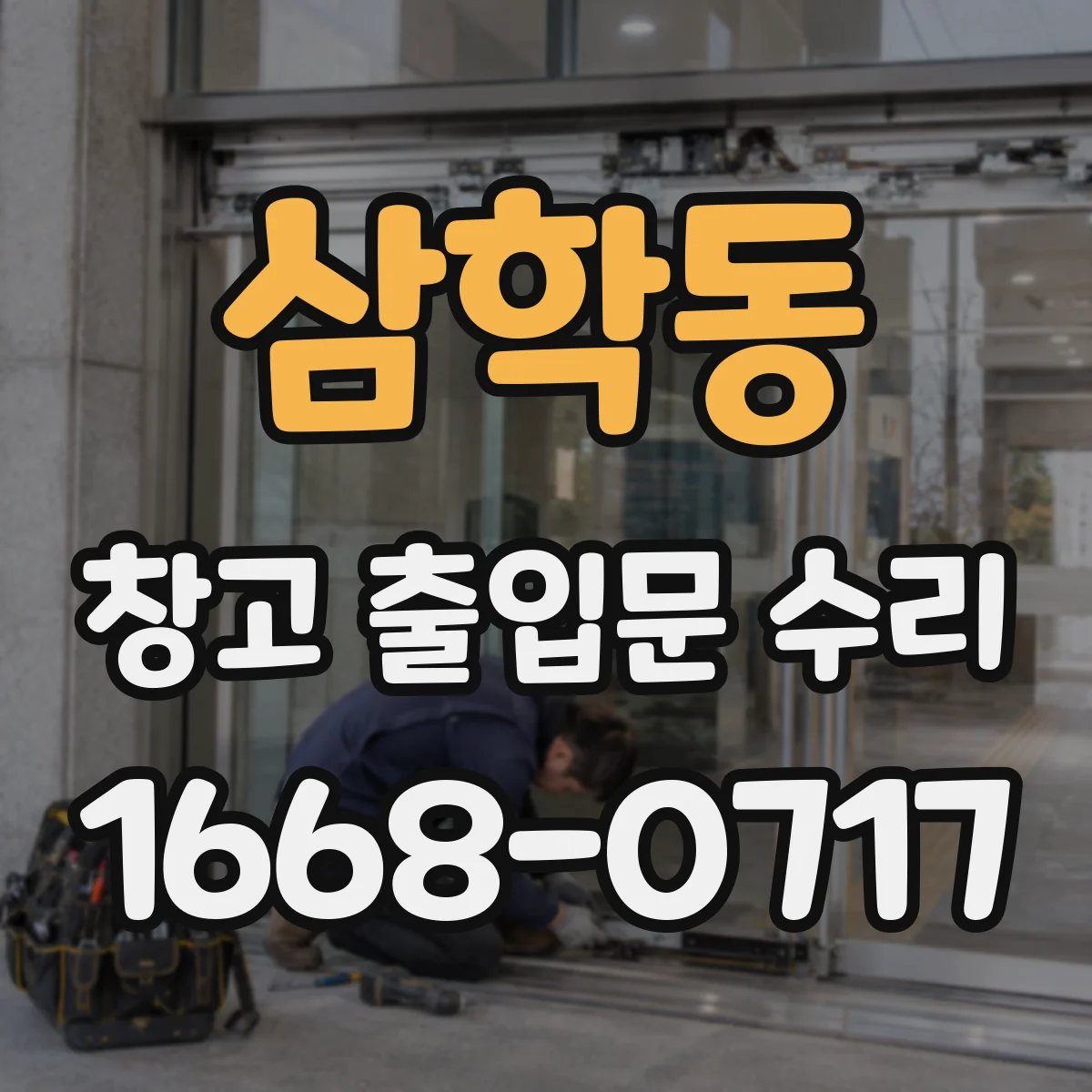 삼학동 창고 출입문 수리