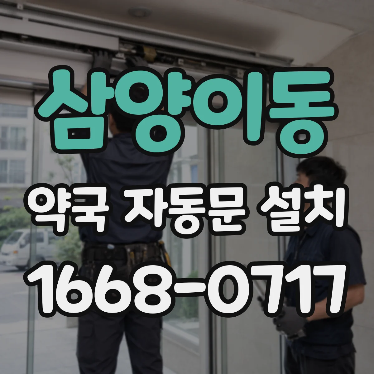 삼양이동 약국 자동문 설치
