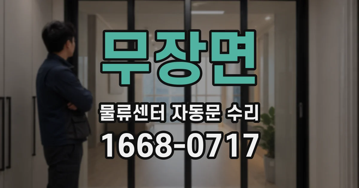 무장면 물류센터 자동문 수리