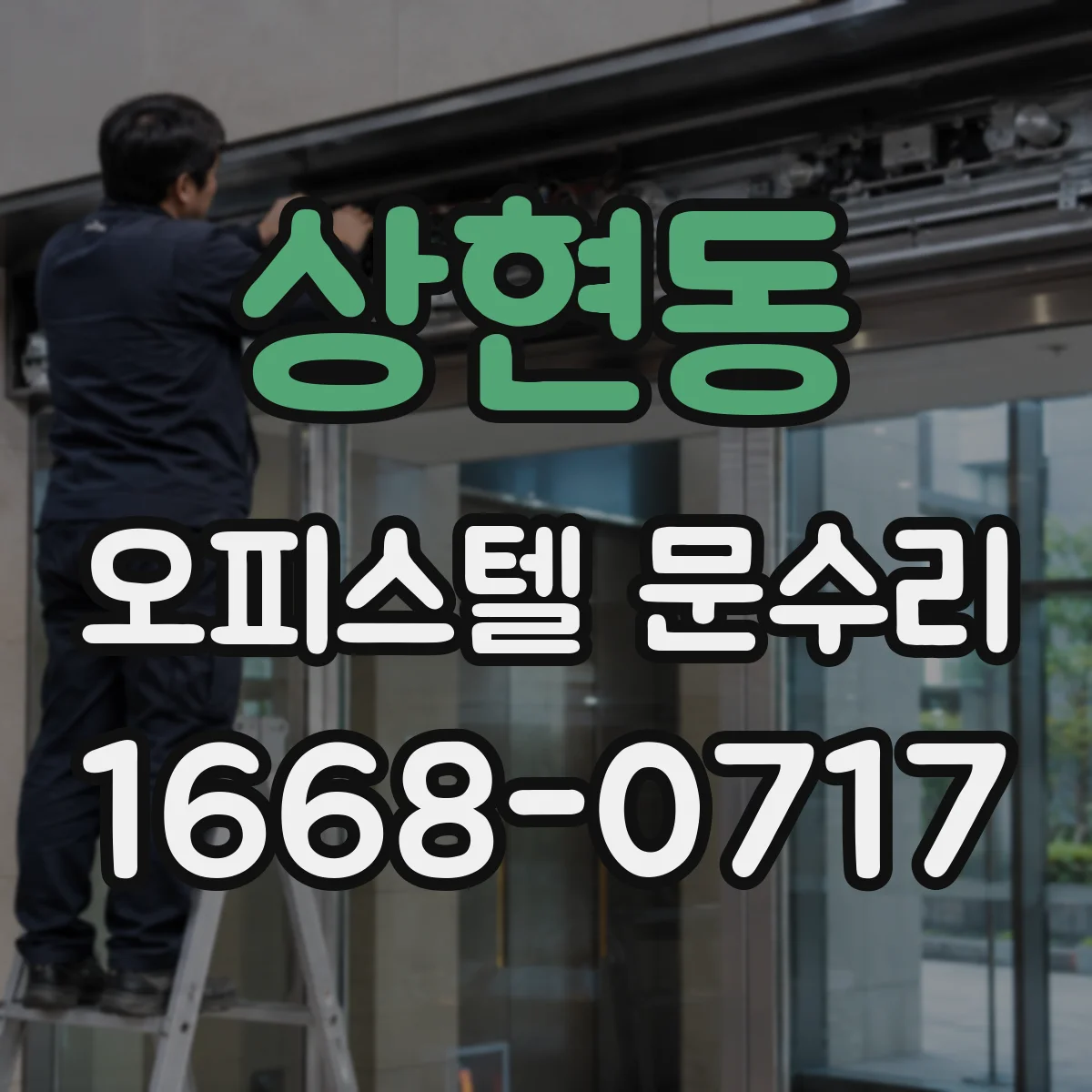 상현동 오피스텔 문수리 잠금장치 유격 점검해 문 소리 조절