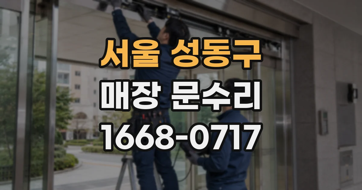 서울 성동구 매장 문수리