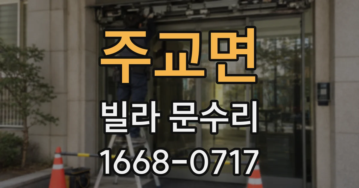 주교면 빌라 문수리