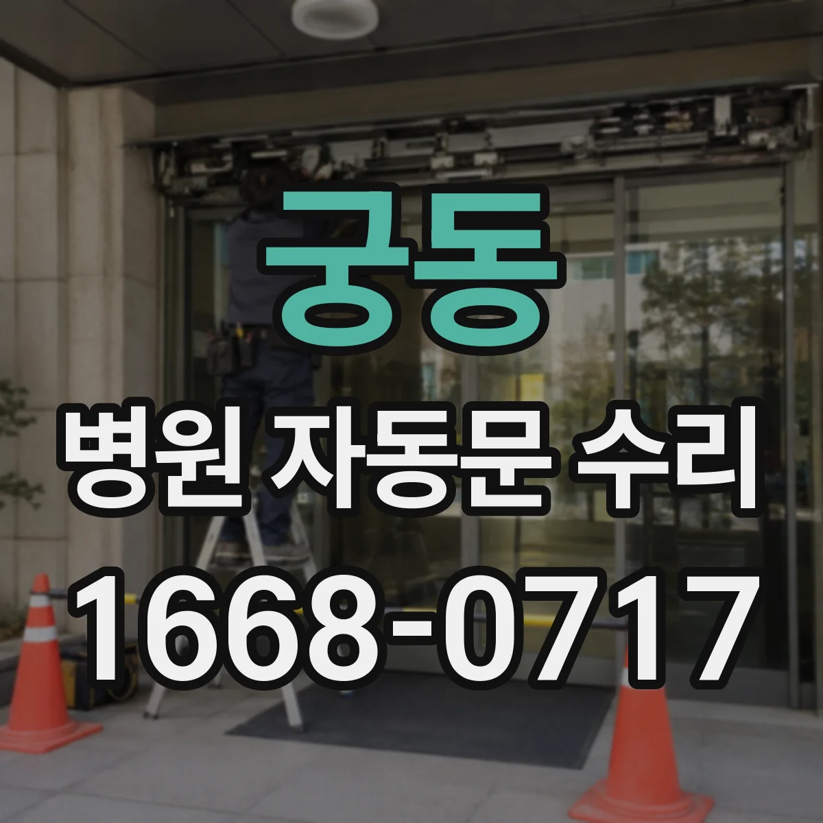 궁동 병원 자동문 수리