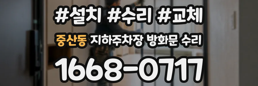 중산동 지하주차장 방화문 수리