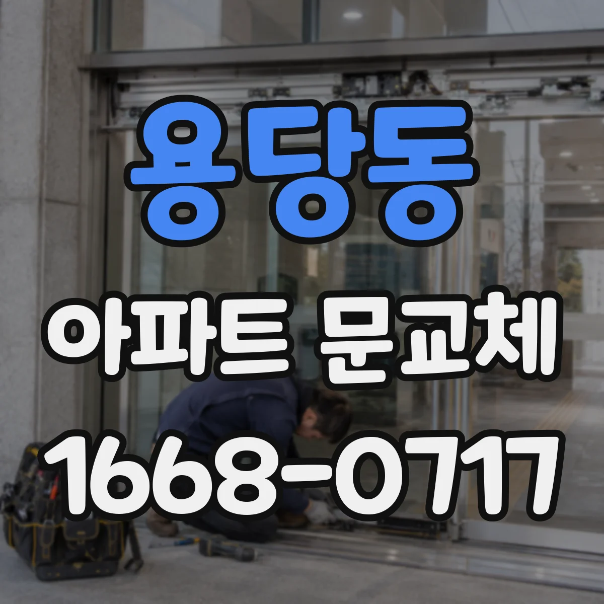 용당동 아파트 문교체