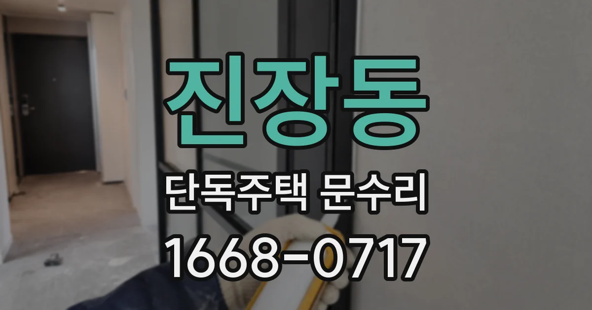 진장동 단독주택 문수리