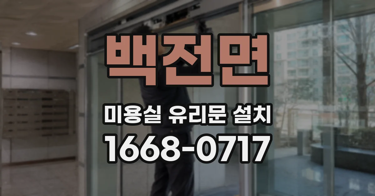 백전면 미용실 유리문 설치