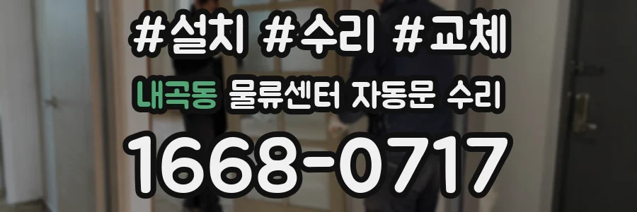 내곡동 물류센터 자동문 수리