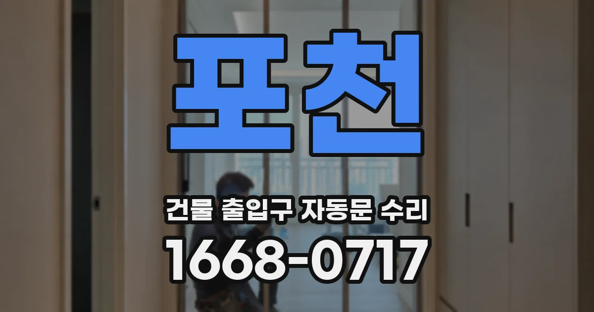 포천 건물 출입구 자동문 수리