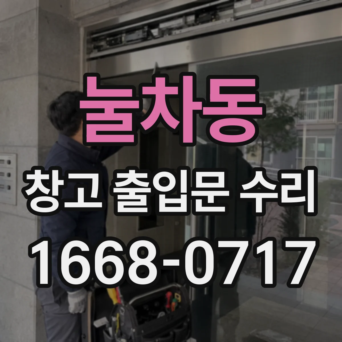 눌차동 창고 출입문 수리