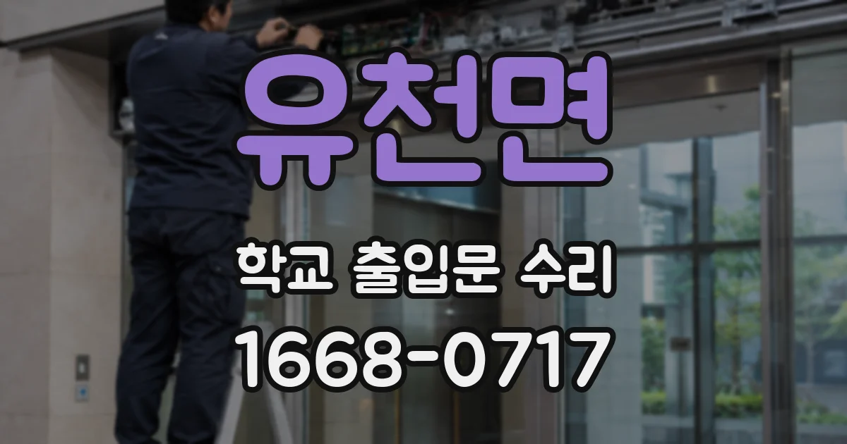 유천면 학교 출입문 수리