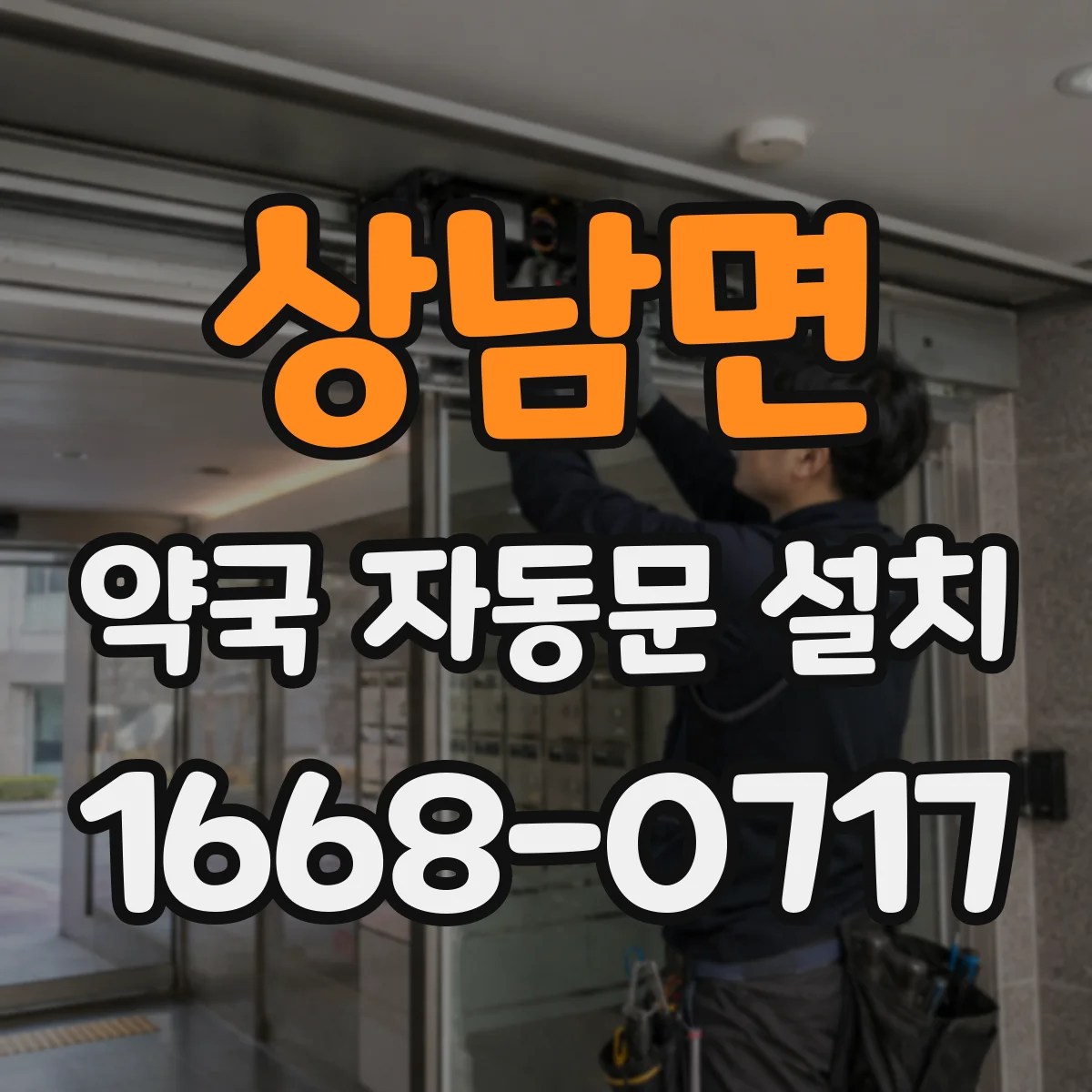 상남면 약국 자동문 설치