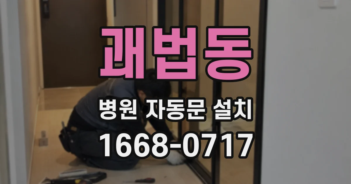 괘법동 병원 자동문 설치