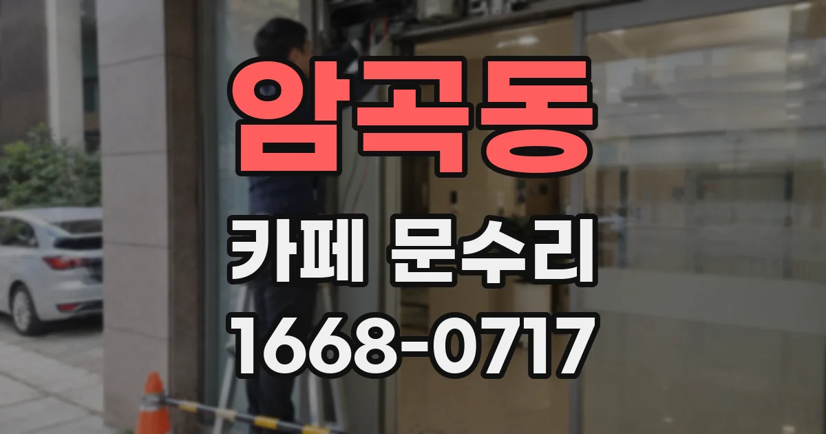 암곡동 카페 문수리
