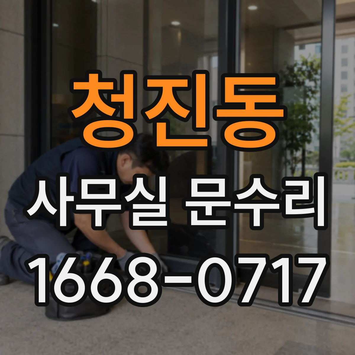 청진동 사무실 문수리 문 경첩 불량 확인 후 손끼임 방지 부품 교체