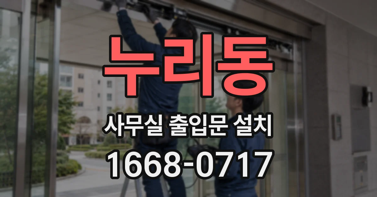 누리동 사무실 출입문 설치