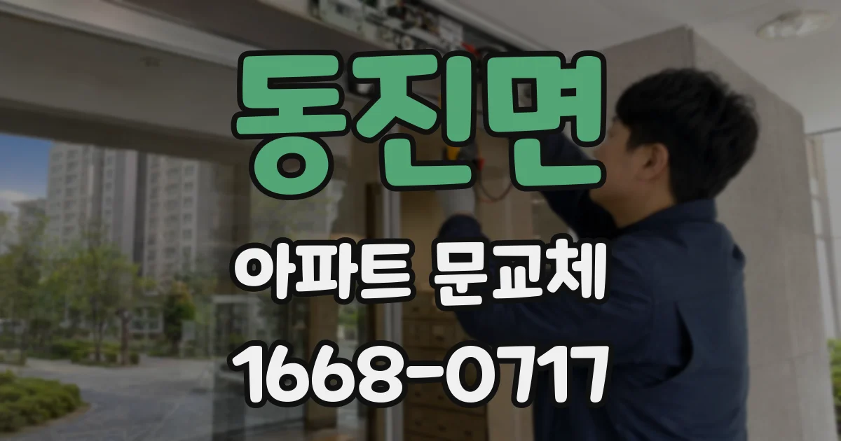 동진면 아파트 문교체