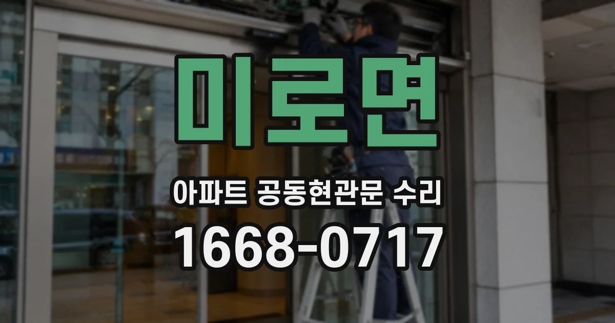 미로면 아파트 공동현관문 수리