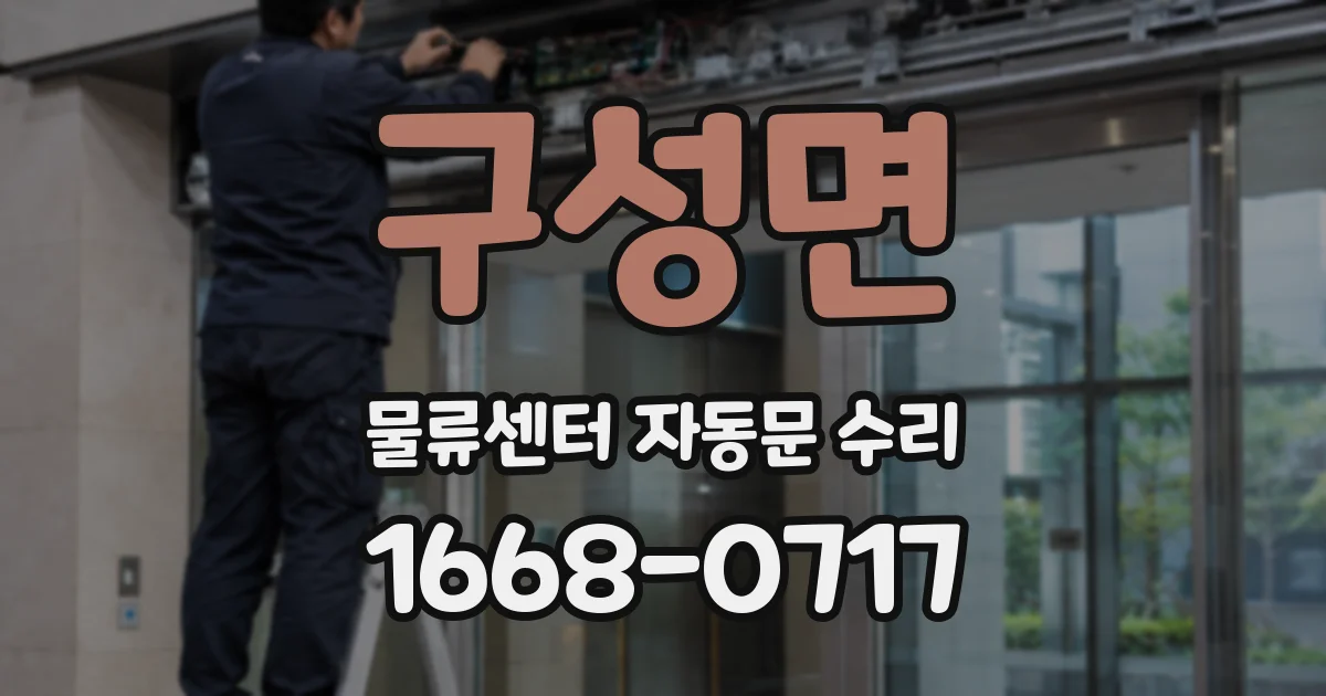 구성면 물류센터 자동문 수리