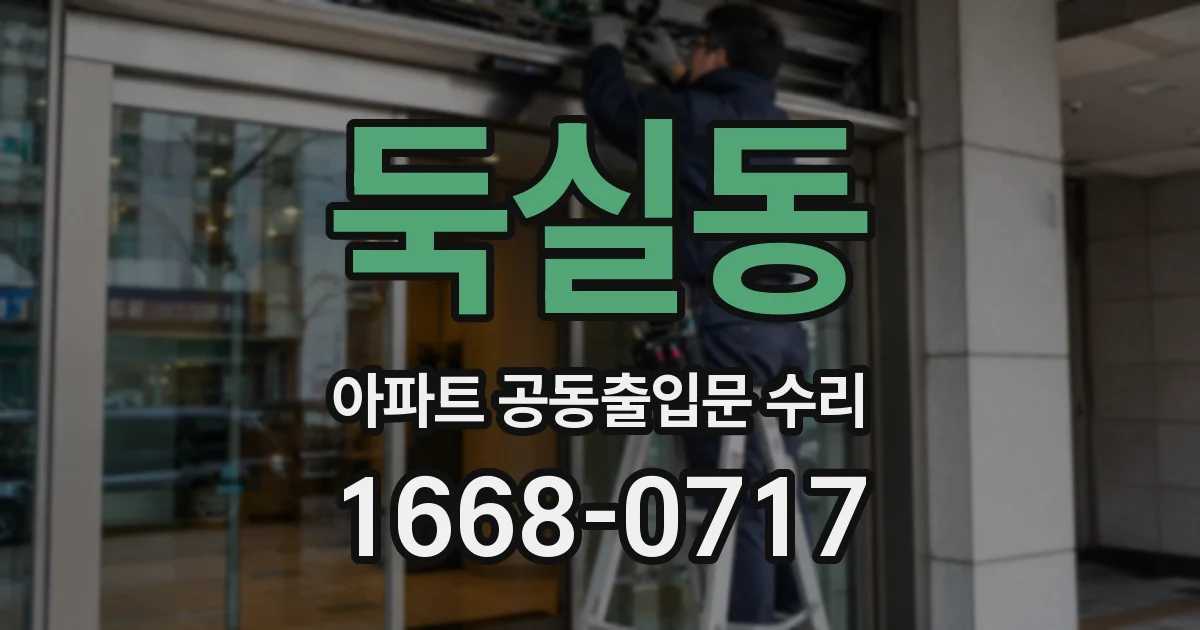 둑실동 아파트 공동출입문 수리