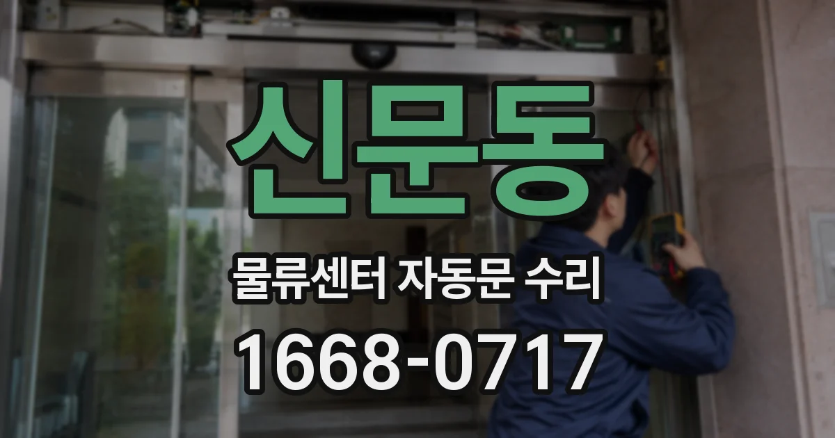 신문동 물류센터 자동문 수리