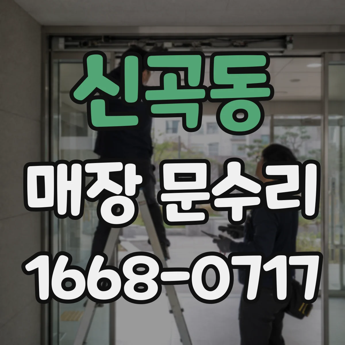 신곡동 매장 문수리