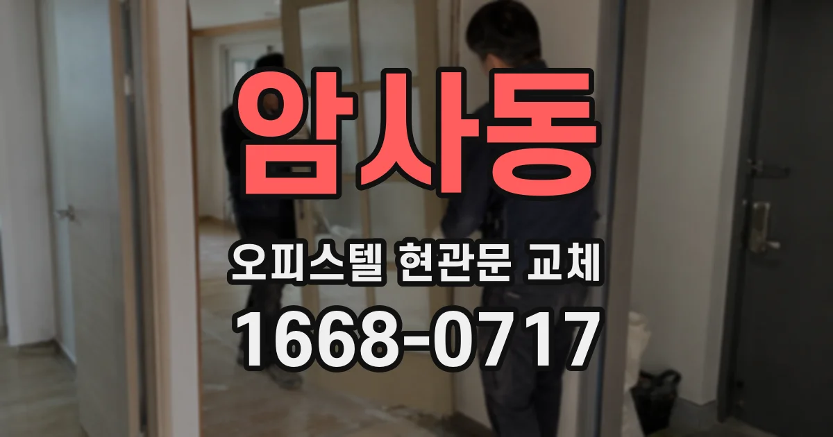 암사동 오피스텔 현관문 교체