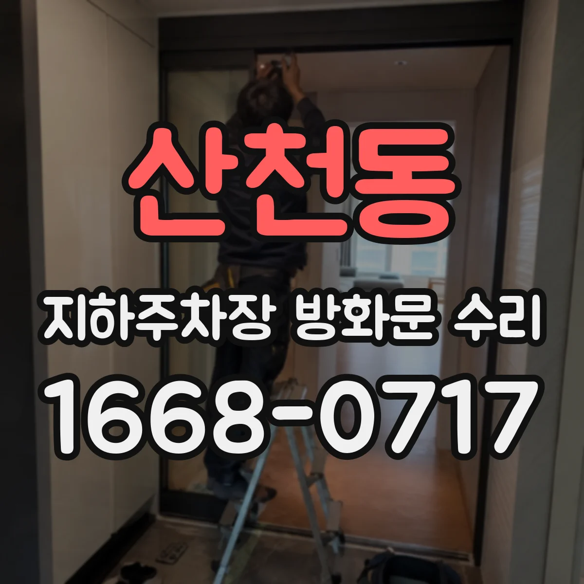 산천동 지하주차장 방화문 수리