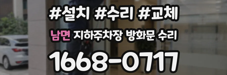 남면 지하주차장 방화문 수리