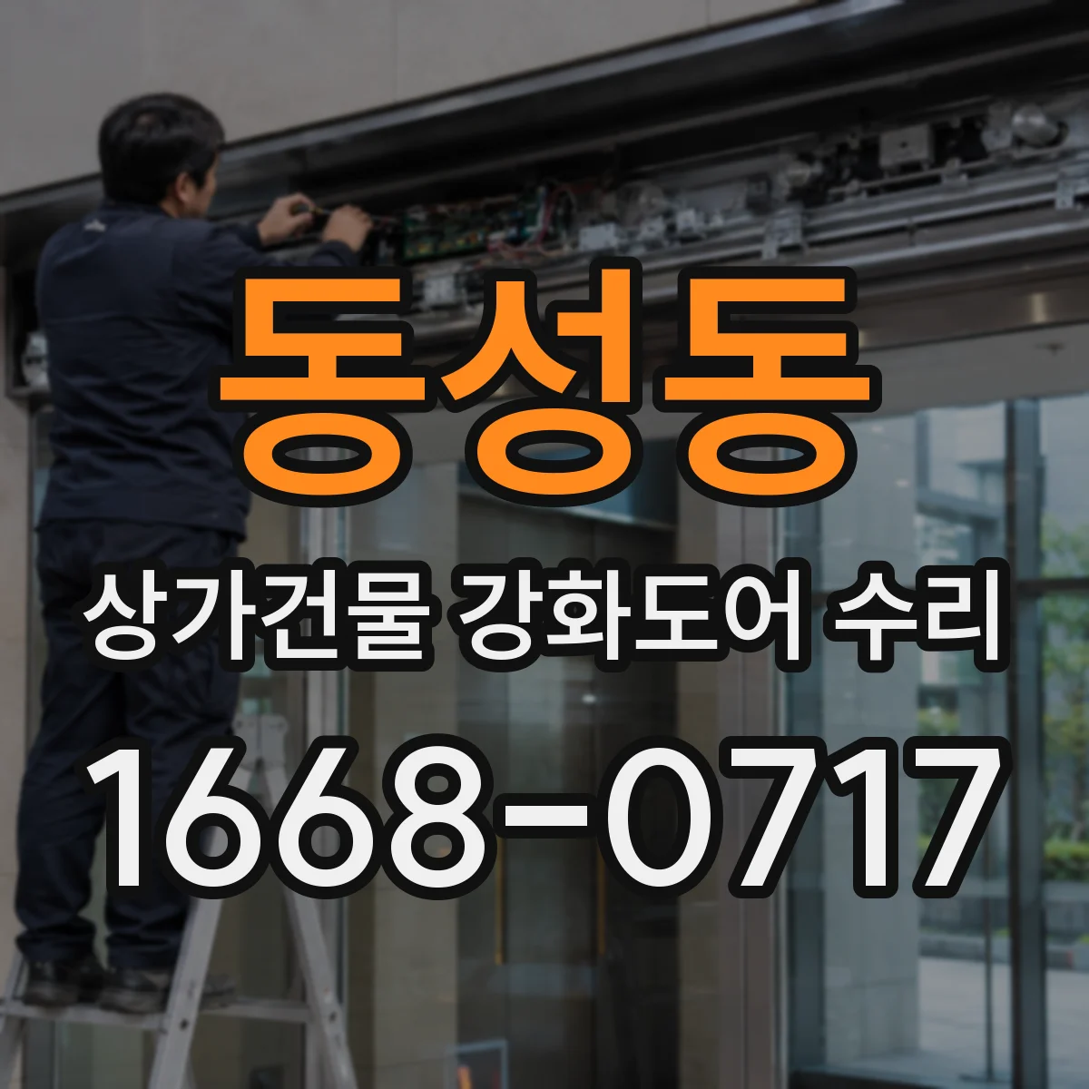 동성동 상가건물 강화도어 수리