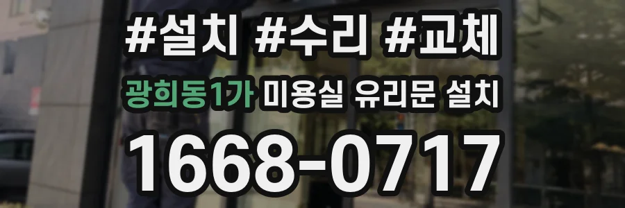 광희동1가 미용실 유리문 설치