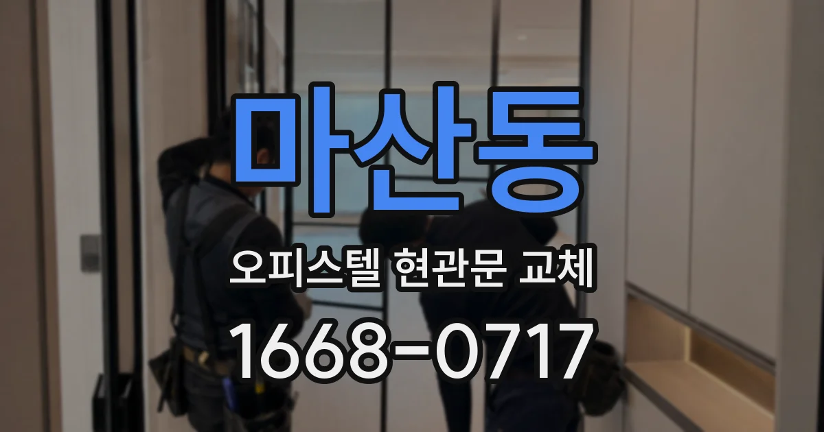 마산동 오피스텔 현관문 교체