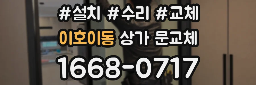 이호이동 상가 문교체