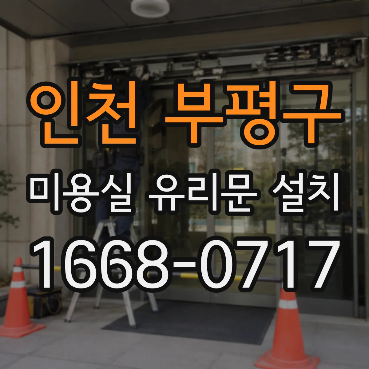 인천 부평구 미용실 유리문 설치 강화유리 시공 가능할까요