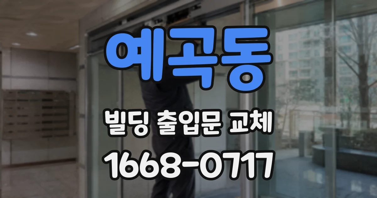 예곡동 빌딩 출입문 교체