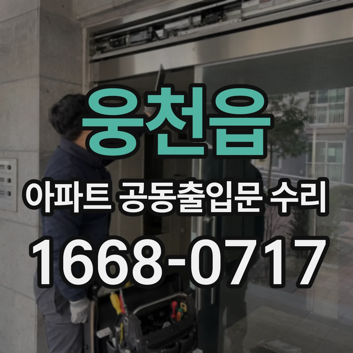 웅천읍 아파트 공동출입문 수리