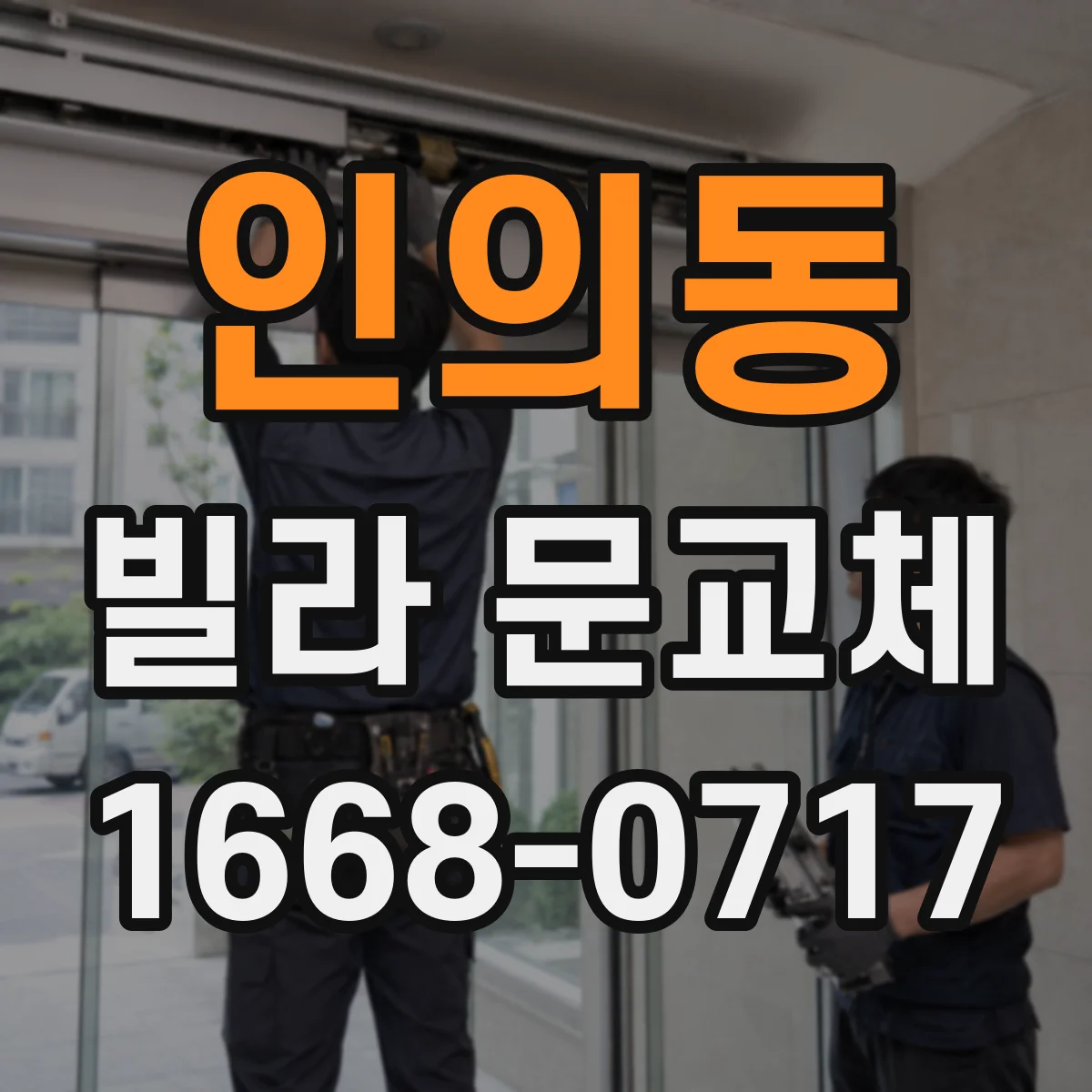 인의동 빌라 문교체