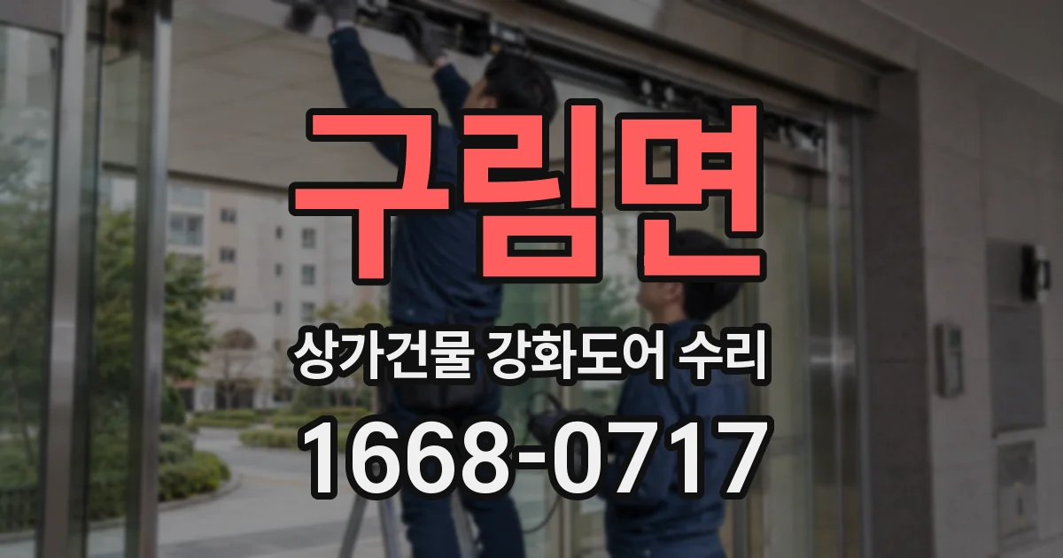 구림면 상가건물 강화도어 수리