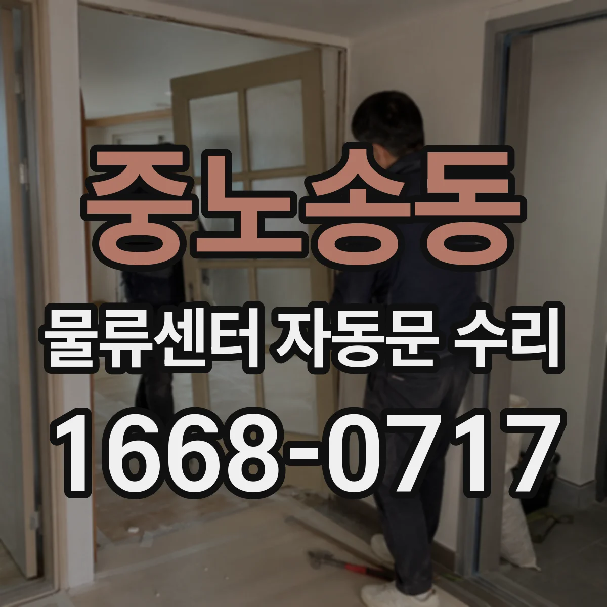 중노송동 물류센터 자동문 수리
