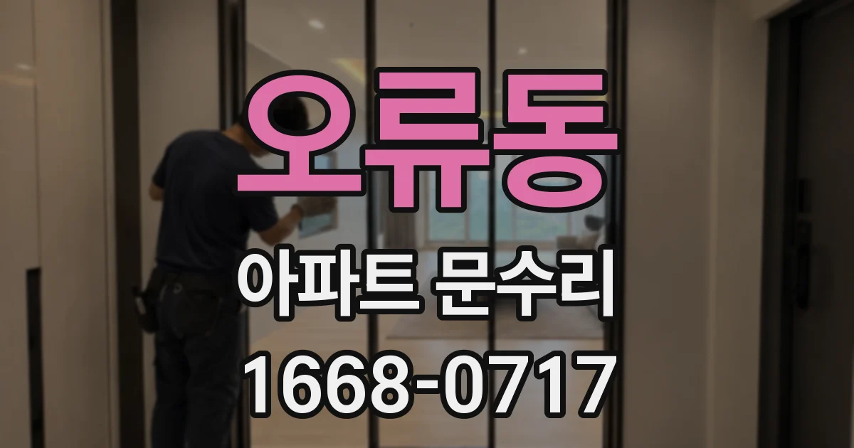 오류동 아파트 문수리
