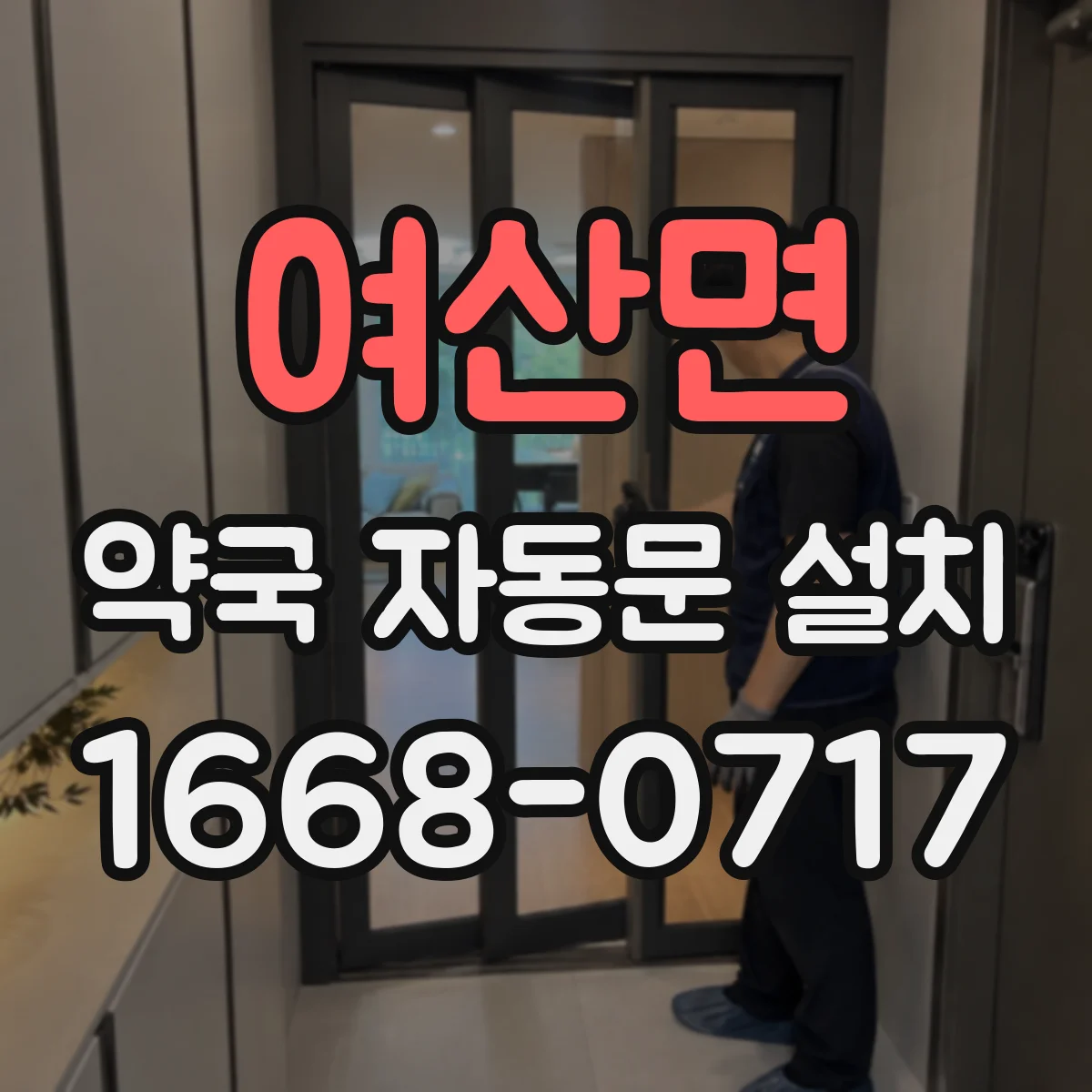 여산면 약국 자동문 설치